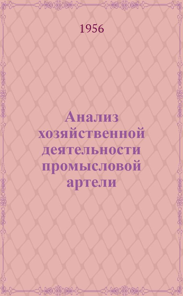 Анализ хозяйственной деятельности промысловой артели