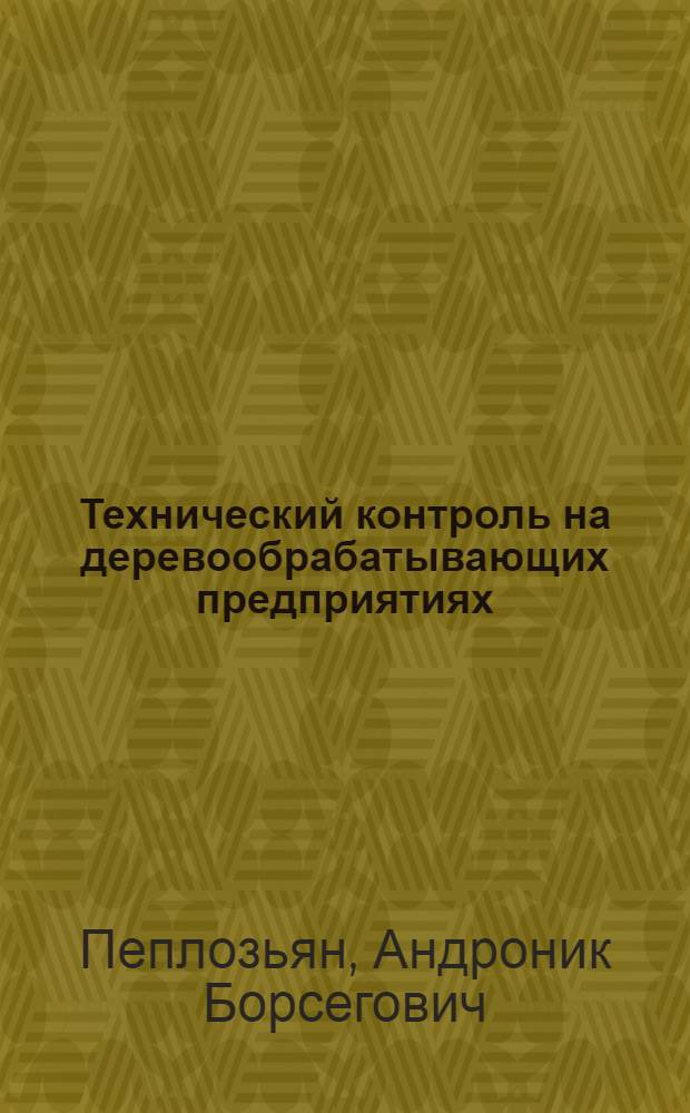 Технический контроль на деревообрабатывающих предприятиях