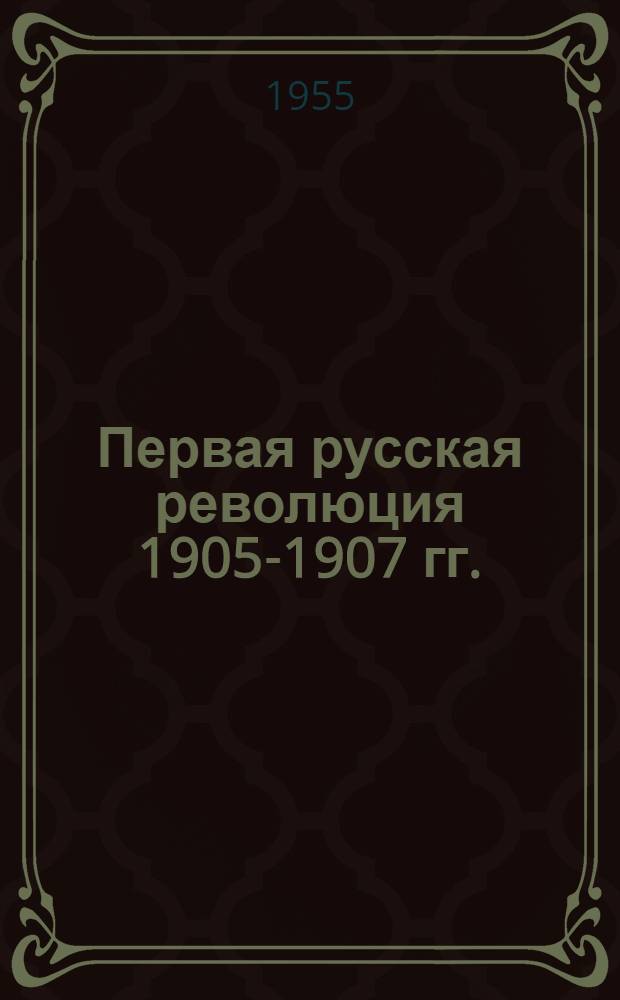 Первая русская революция 1905-1907 гг. : Сборник статей