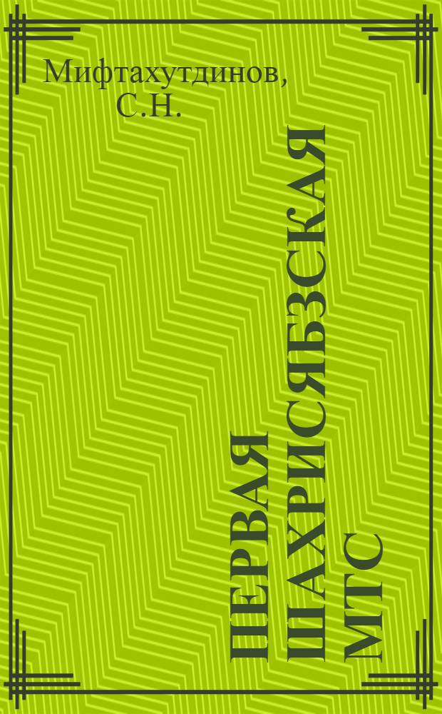 Первая Шахрисябзская МТС