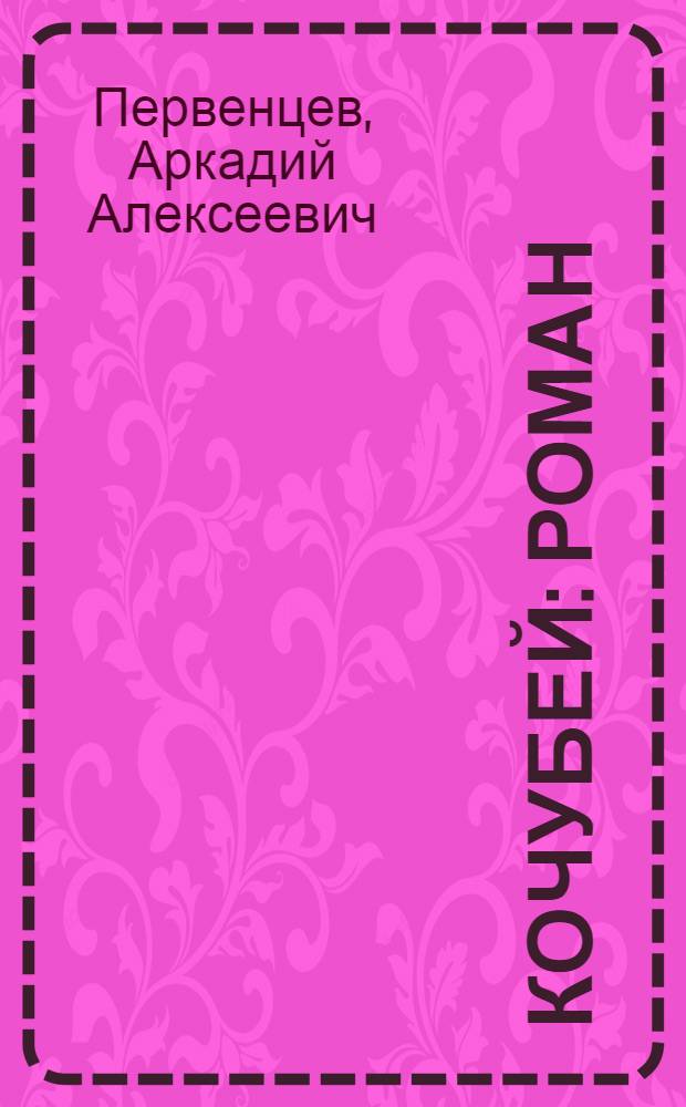 Кочубей : Роман