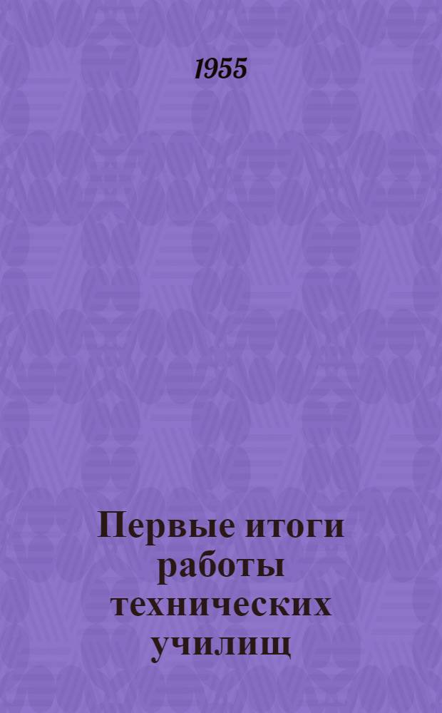 Первые итоги работы технических училищ : (По материалам первого совещания работников техн. училищ)