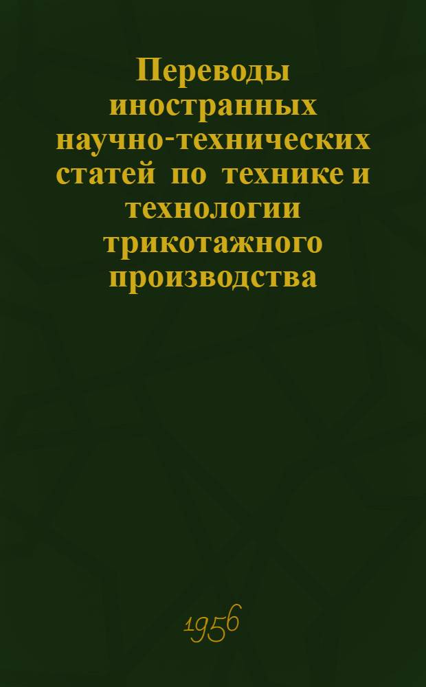 Переводы иностранных научно-технических статей по технике и технологии трикотажного производства