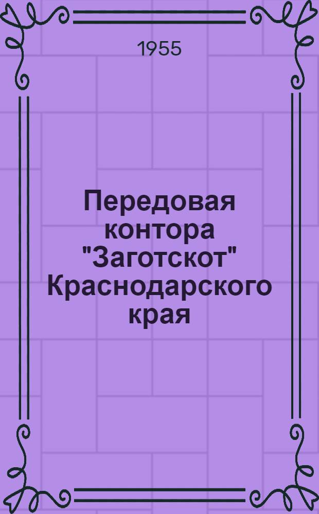Передовая контора "Заготскот" Краснодарского края : Сборник статей