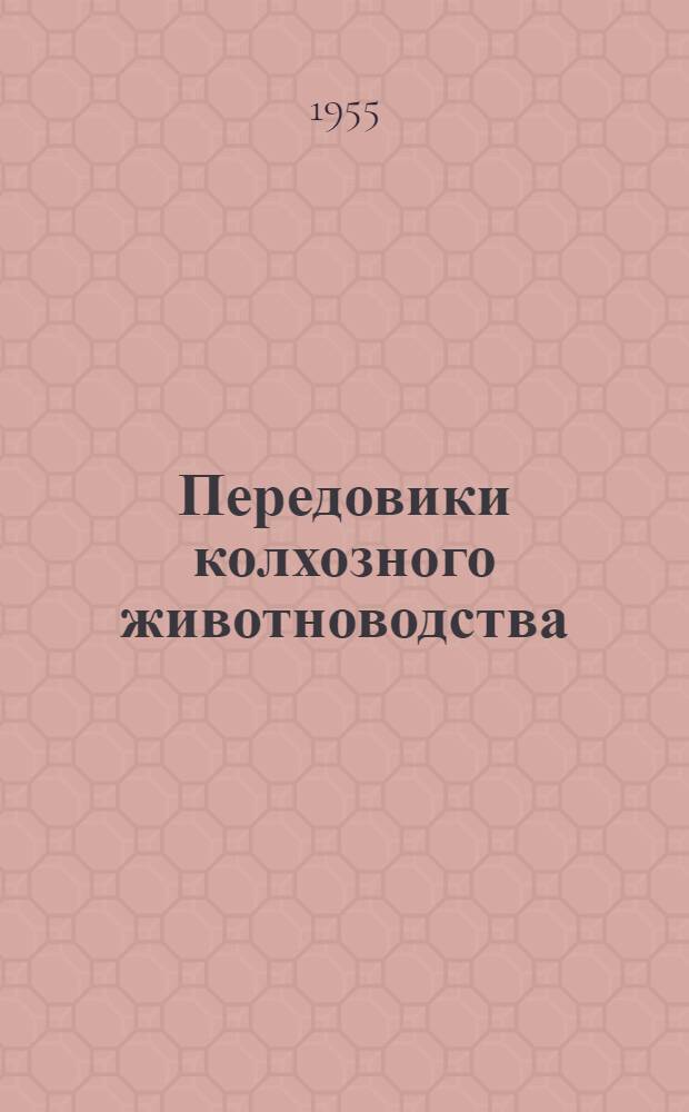Передовики колхозного животноводства : Сборник статей