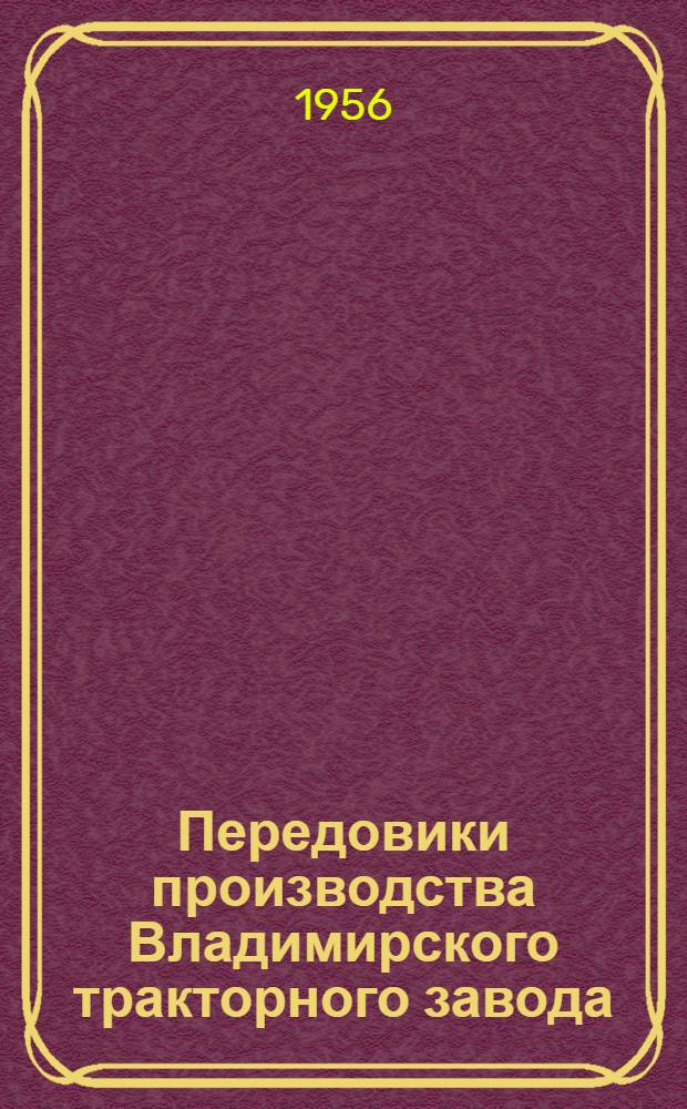 Передовики производства Владимирского тракторного завода : Шлифовщик Н. Фролов, стерженщица З. Новикова, расточник А. Романов и строгальщик Н. Осипов