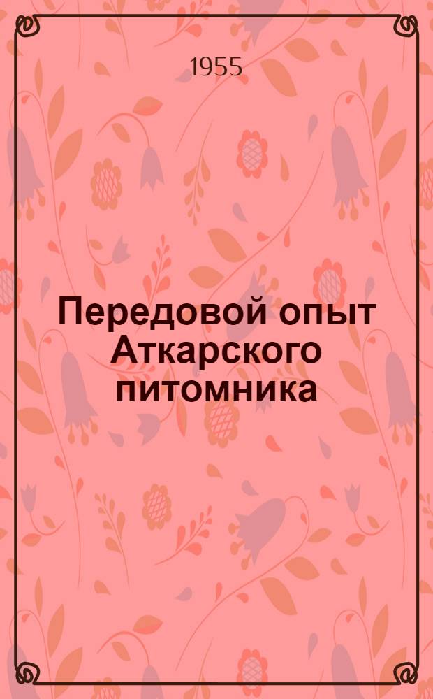 Передовой опыт Аткарского питомника