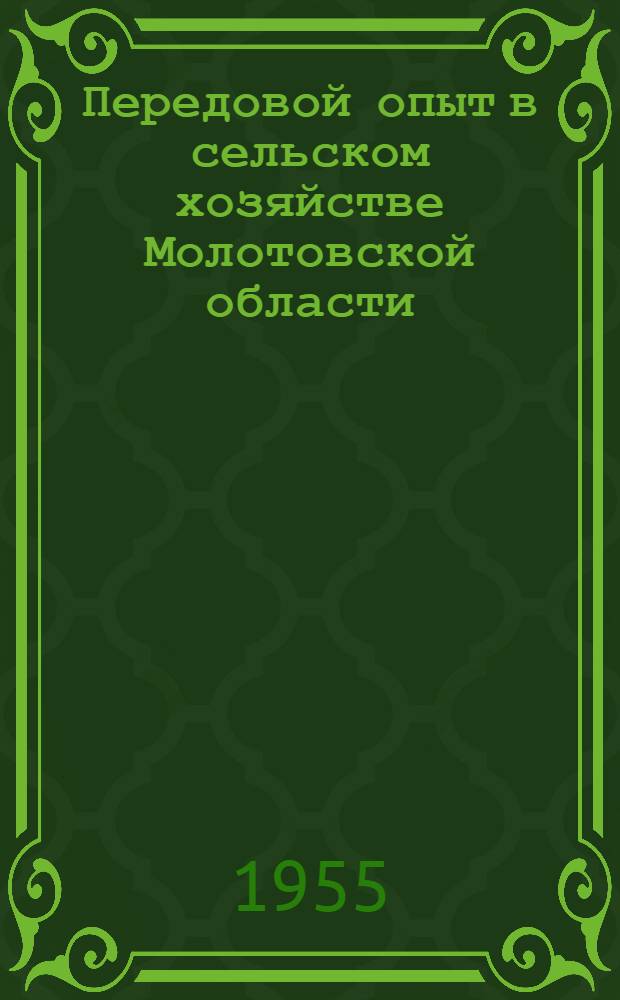 Передовой опыт в сельском хозяйстве Молотовской области : По материалам обл. с.-х. выставки