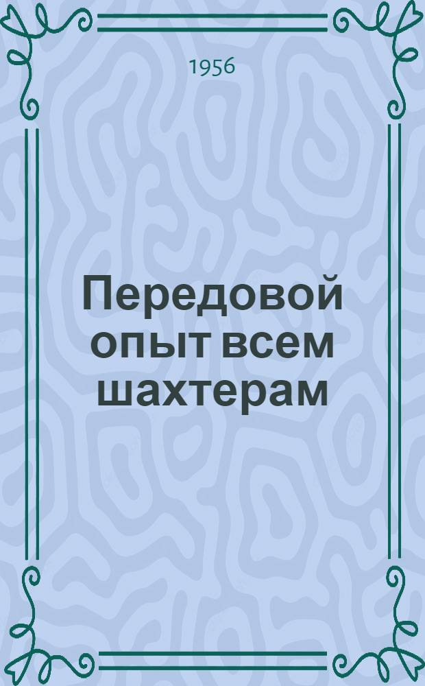 Передовой опыт всем шахтерам : Сборник
