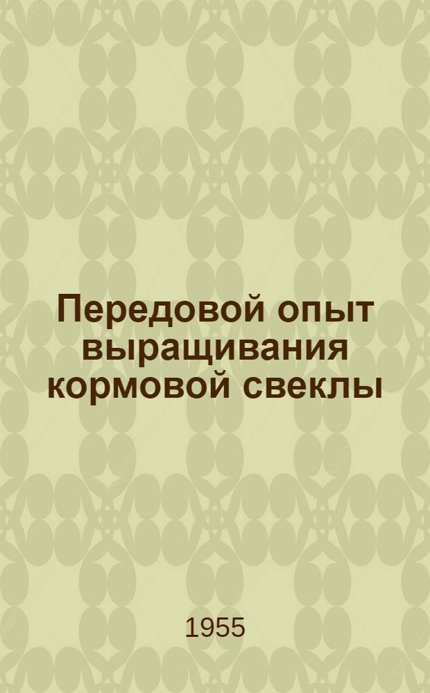 Передовой опыт выращивания кормовой свеклы