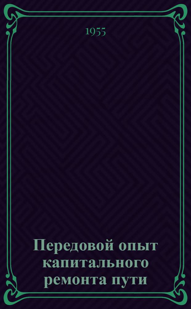 Передовой опыт капитального ремонта пути