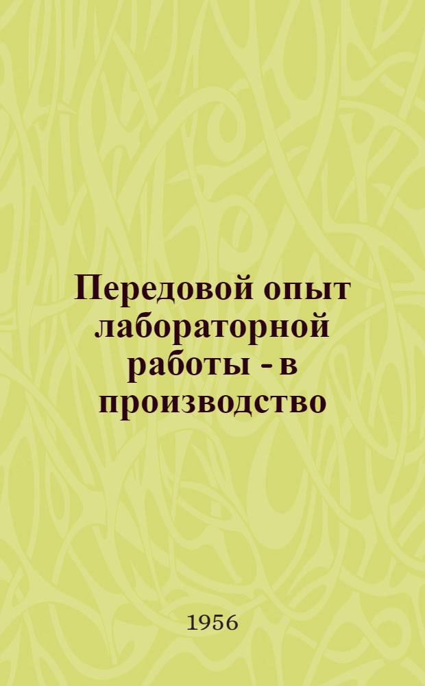 Передовой опыт лабораторной работы - в производство : Сборник статей