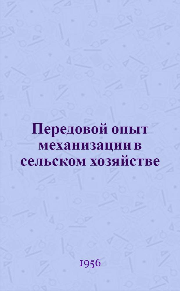 Передовой опыт механизации в сельском хозяйстве : Сборник статей