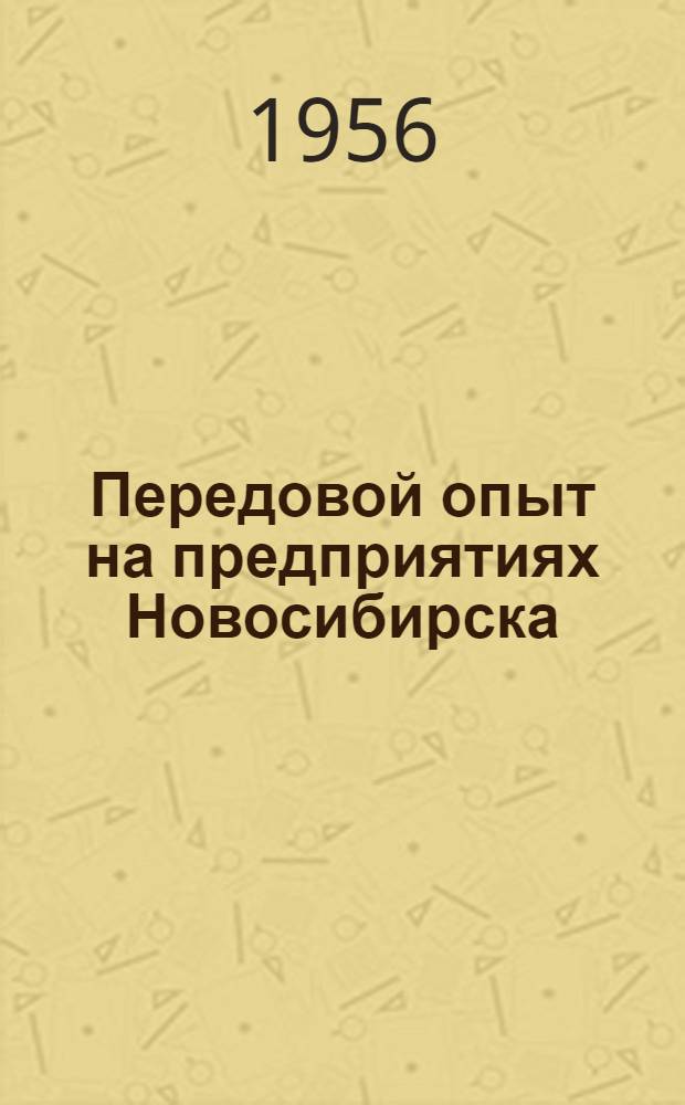 Передовой опыт на предприятиях Новосибирска : Сборник