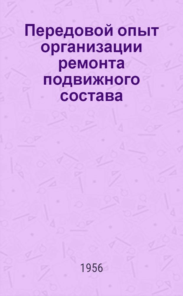 Передовой опыт организации ремонта подвижного состава : Сборник выступлений работников тягового хозяйства шахт комбината на ремонтной конференции