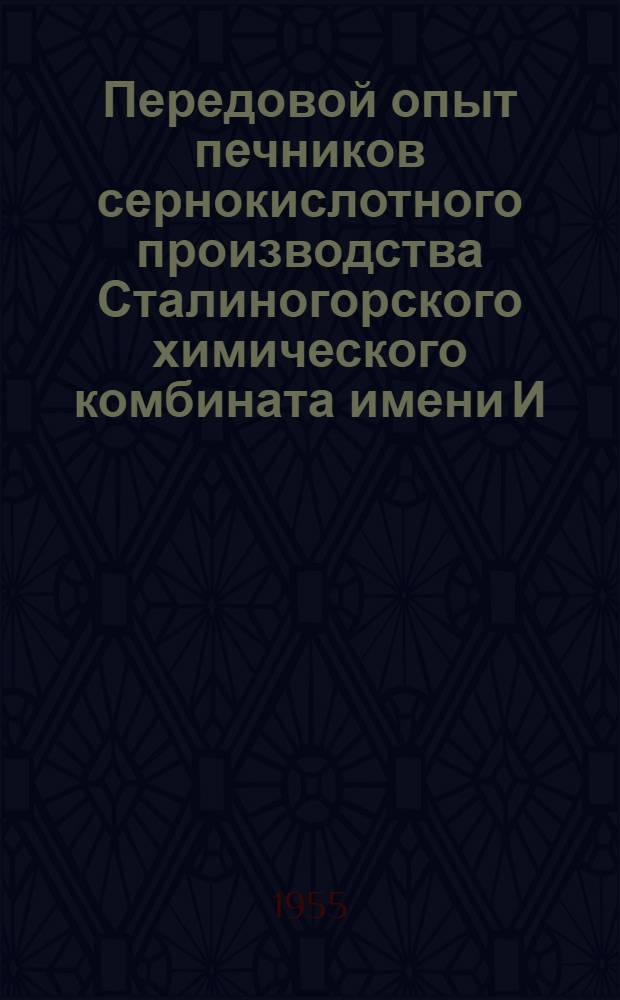 Передовой опыт печников сернокислотного производства Сталиногорского химического комбината имени И.В. Сталина