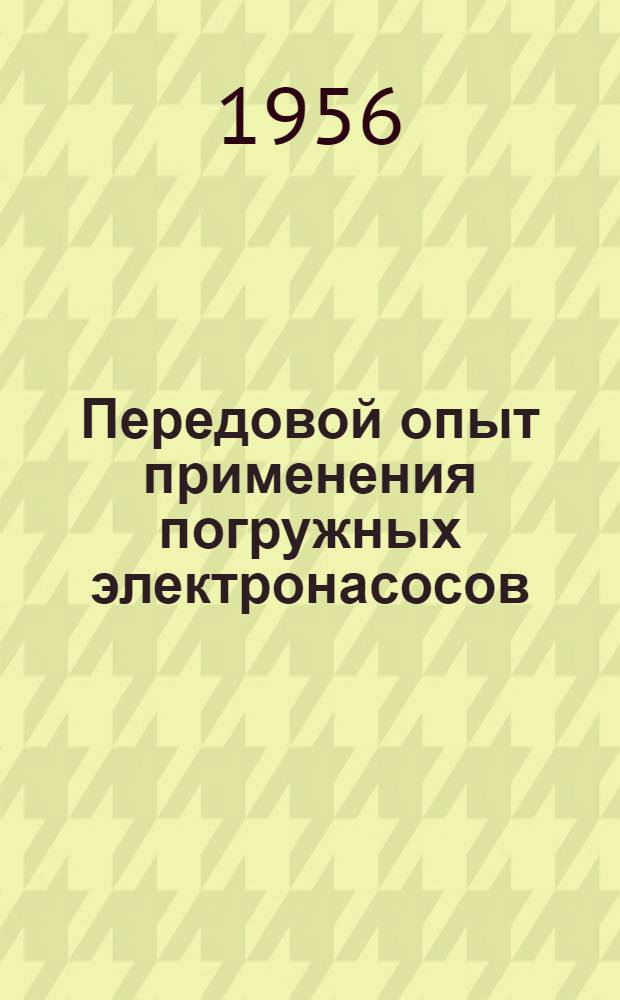 Передовой опыт применения погружных электронасосов