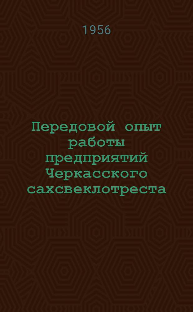Передовой опыт работы предприятий Черкасского сахсвеклотреста : Сборник статей