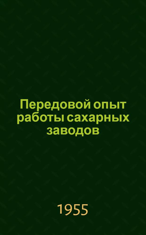 Передовой опыт работы сахарных заводов : Сборник статей