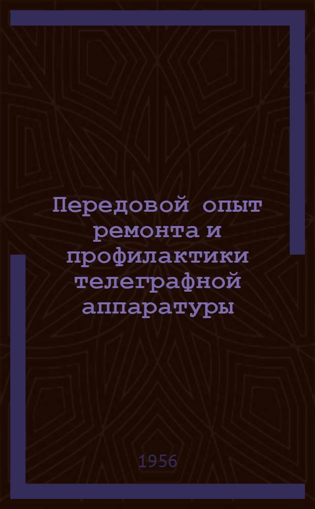 Передовой опыт ремонта и профилактики телеграфной аппаратуры : Сборник : (По материалам Конференции инж.-техн. работников телеграфов РСФСР)