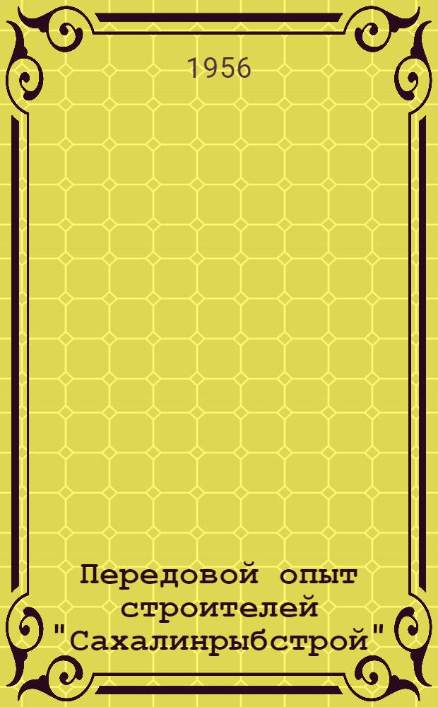 Передовой опыт строителей "Сахалинрыбстрой" : Сборник