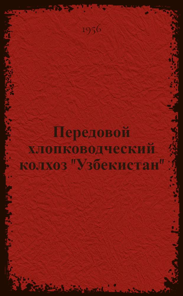 Передовой хлопководческий колхоз "Узбекистан"