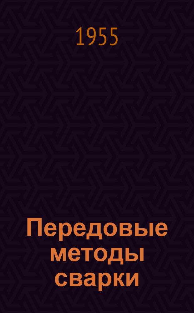Передовые методы сварки : Сборник статей