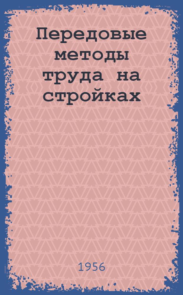Передовые методы труда на стройках : Рассказы строителей треста "Ворошиловстрой"