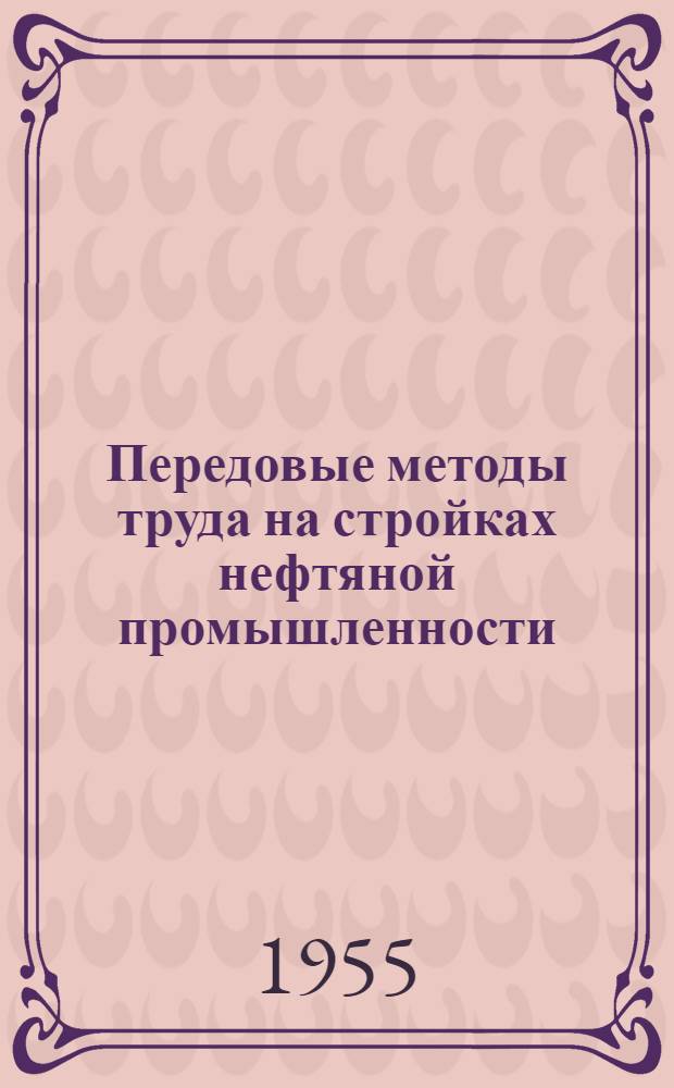 Передовые методы труда на стройках нефтяной промышленности