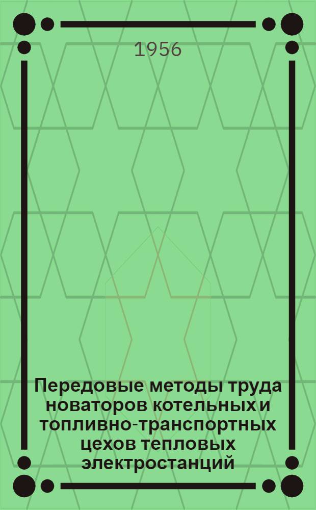 Передовые методы труда новаторов котельных и топливно-транспортных цехов тепловых электростанций : Информ. сборник