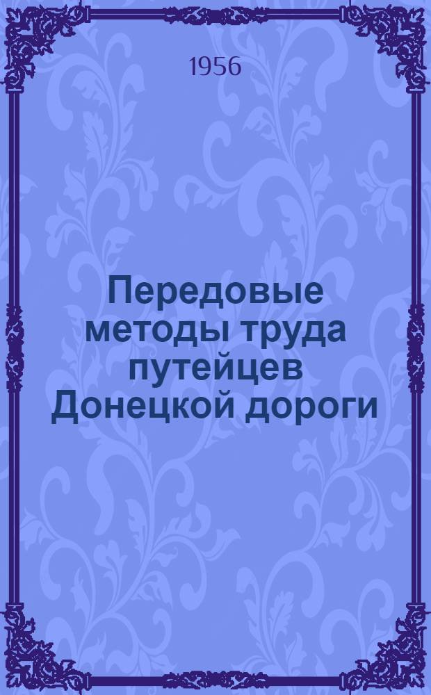 Передовые методы труда путейцев Донецкой дороги