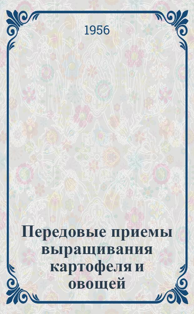 Передовые приемы выращивания картофеля и овощей : Сборник статей