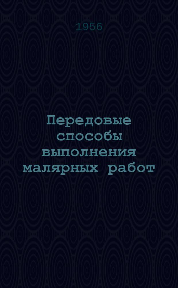 Передовые способы выполнения малярных работ : (Из опыта работы бригад маляров трестов "Днепровскпромстрой" и "Днепротяжстрой")