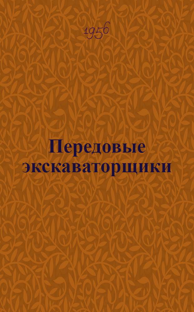 Передовые экскаваторщики : Опыт работы бригад В.Г. Зайцева и Е.Л. Данилюка. Никопольское строит. упр