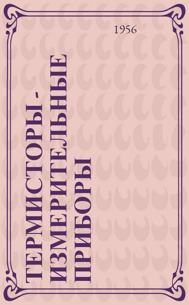 Термисторы - измерительные приборы