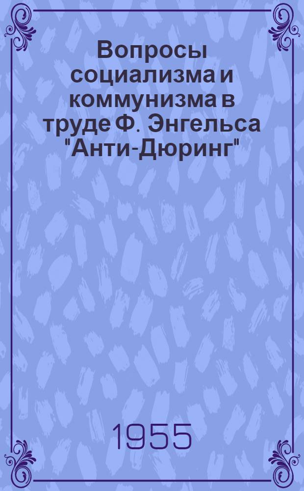 Вопросы социализма и коммунизма в труде Ф. Энгельса "Анти-Дюринг" : Автореферат дис. на соискание учен. степени кандидата филос. наук
