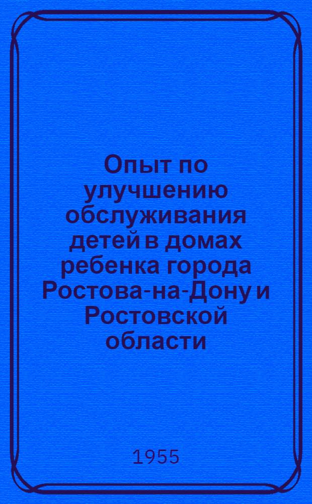 Опыт по улучшению обслуживания детей в домах ребенка города Ростова-на-Дону и Ростовской области : Автореферат дис. на соискание учен. степени кандидата мед. наук