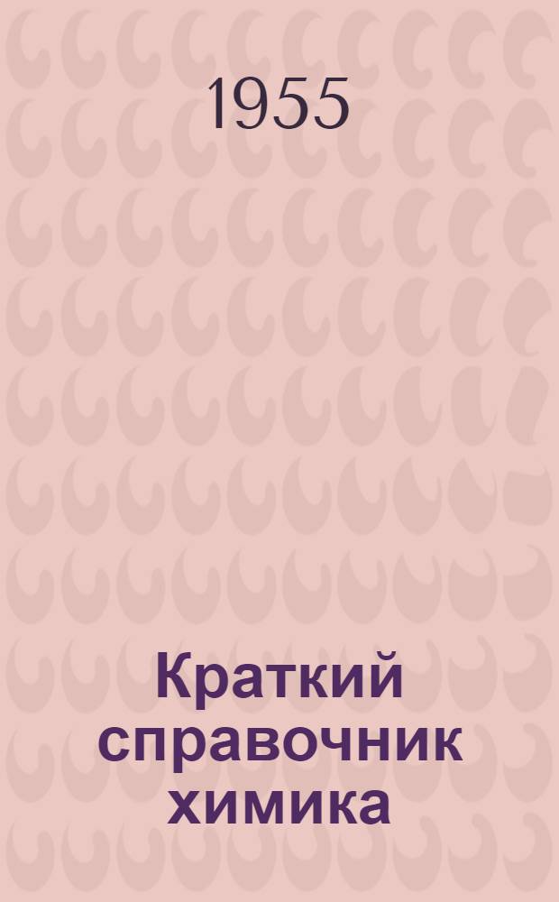 Краткий справочник химика