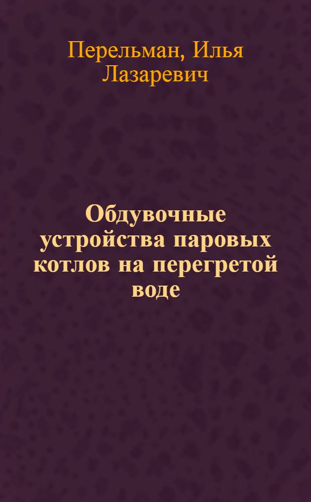 Обдувочные устройства паровых котлов на перегретой воде