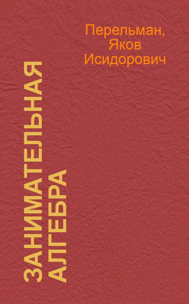 Занимательная алгебра