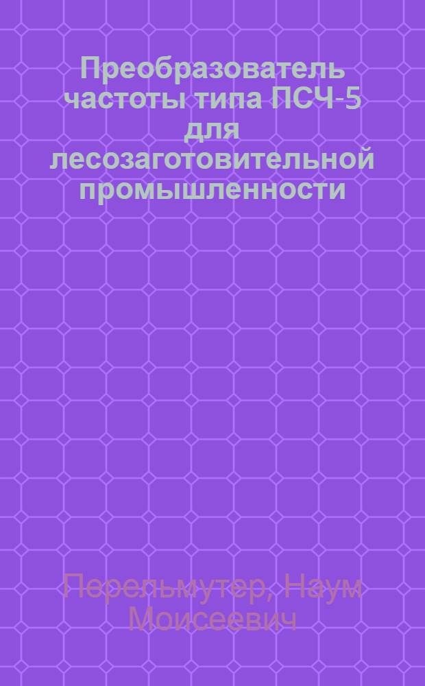 Преобразователь частоты типа ПСЧ-5 для лесозаготовительной промышленности