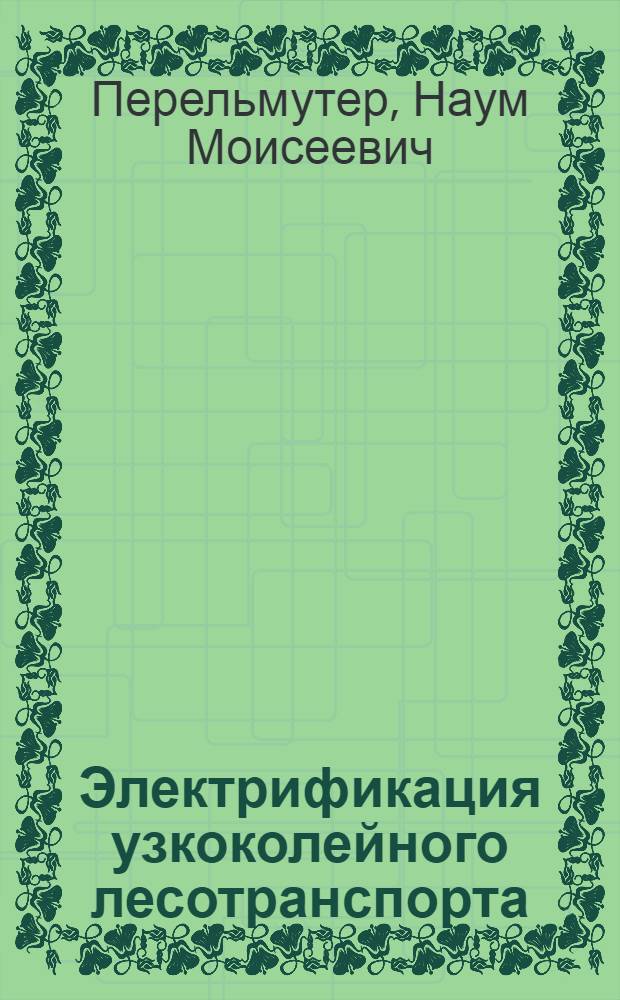 Электрификация узкоколейного лесотранспорта