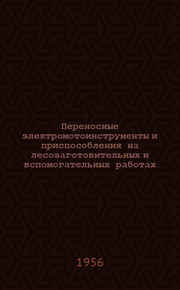 Переносные электромотоинструменты и приспособления на лесозаготовительных и вспомогательных работах : (Сборник статей)