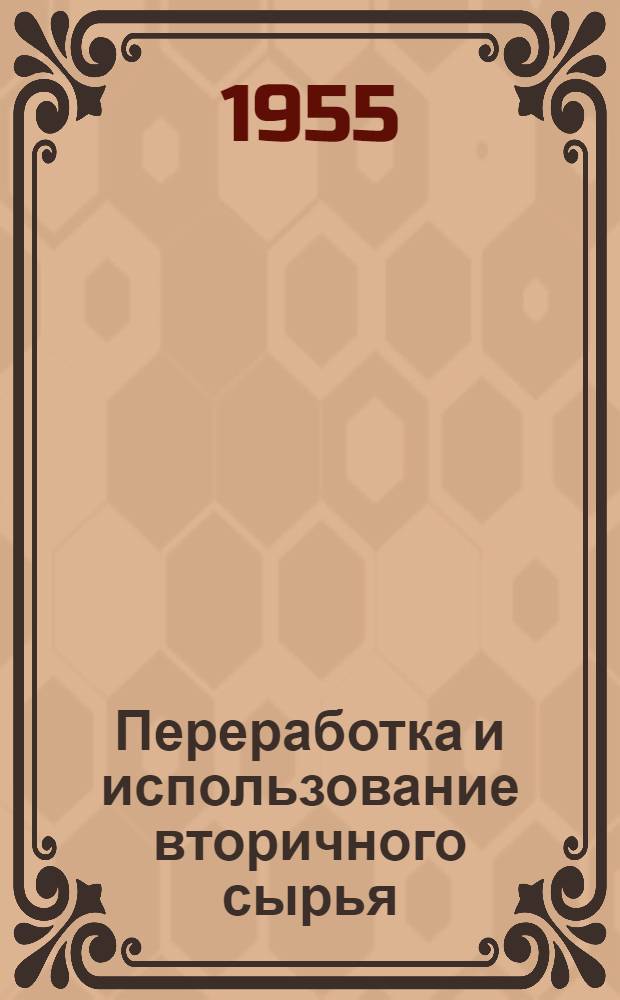 Переработка и использование вторичного сырья : (Работа техн. конторы вторичного сырья Роспромсовета)