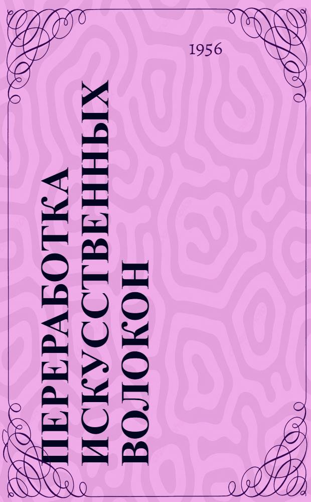 Переработка искусственных волокон