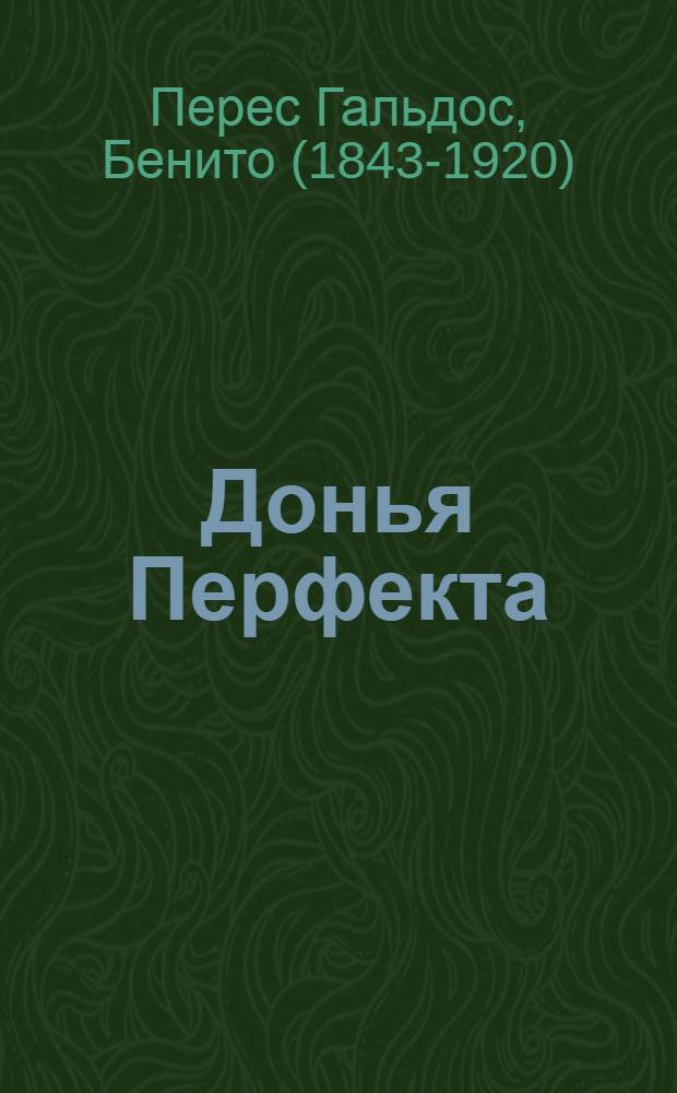 Донья Перфекта : Роман