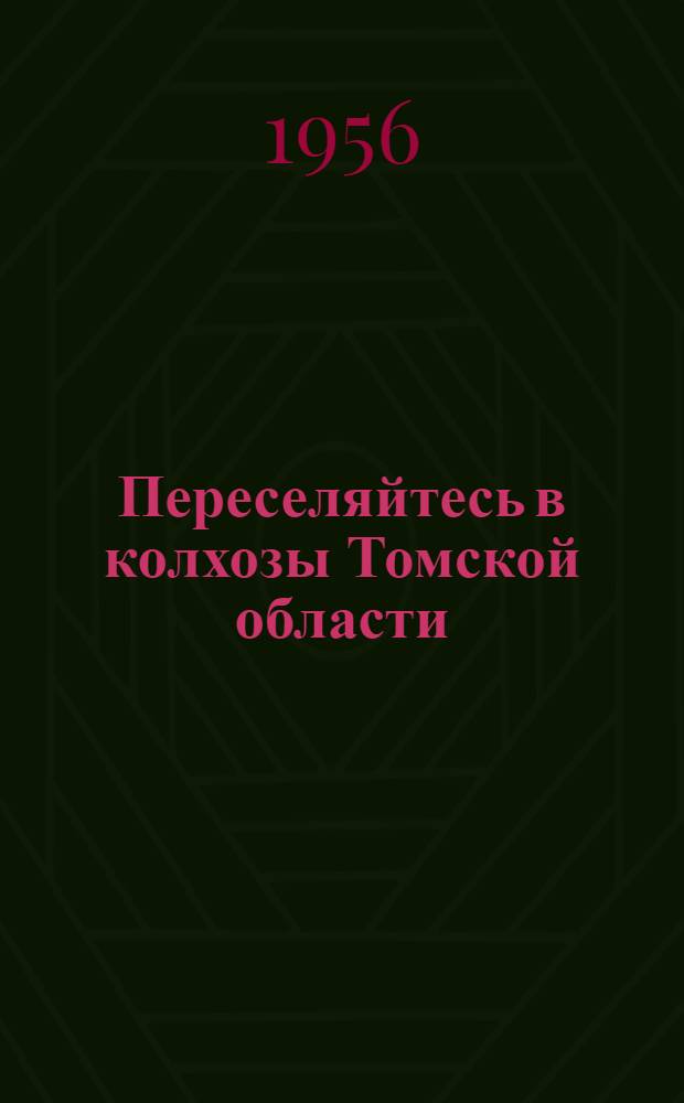 Переселяйтесь в колхозы Томской области