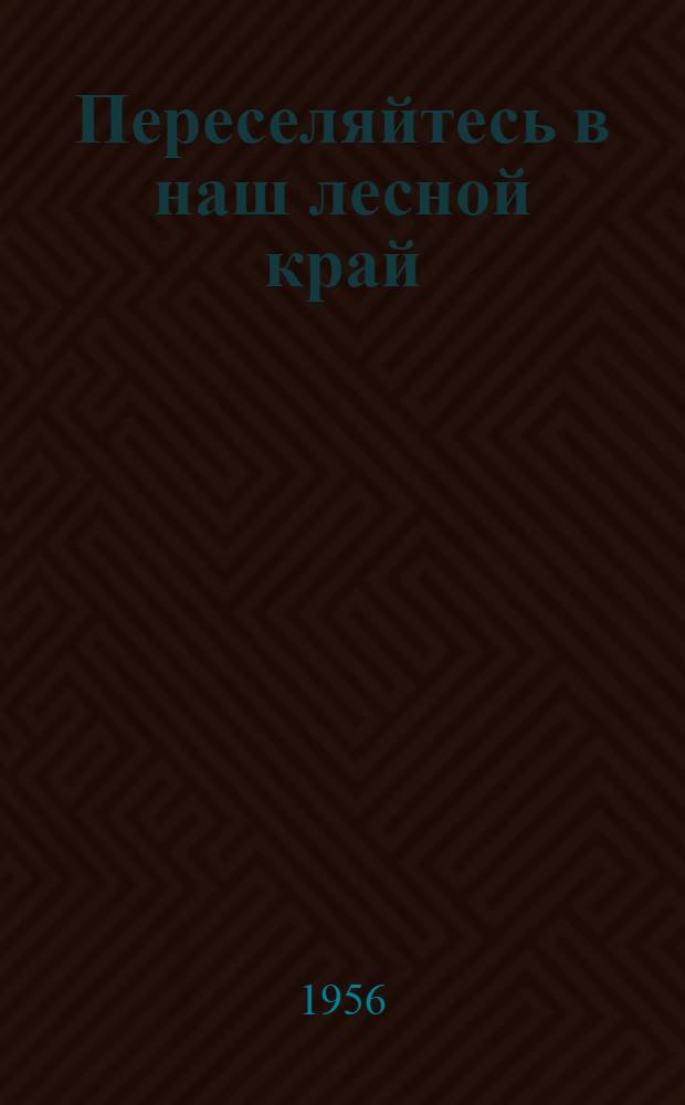 Переселяйтесь в наш лесной край