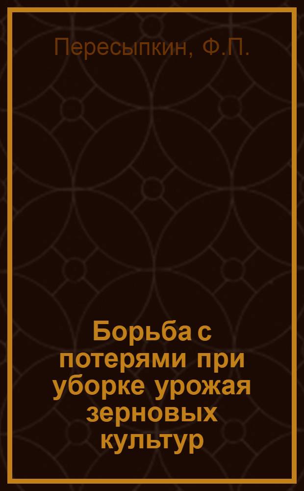 Борьба с потерями при уборке урожая зерновых культур : Советы комбайнеру