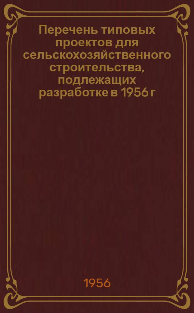 Перечень типовых проектов для сельскохозяйственного строительства, подлежащих разработке в 1956 г.